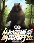 我就赶个山，黑熊让我帮它看荔枝