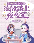 带着空间去流放，世子事业我都要
