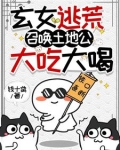 全村逃荒，玄女不小心一统天下了