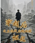 穿越后核弹洗地小说