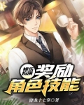 娱乐扮演：奖励角色技能