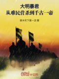 大明之暴君系统