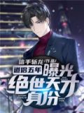 道侣五年曝光绝世天才身份下载